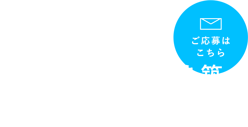 メリハリをつけて無理なく活躍